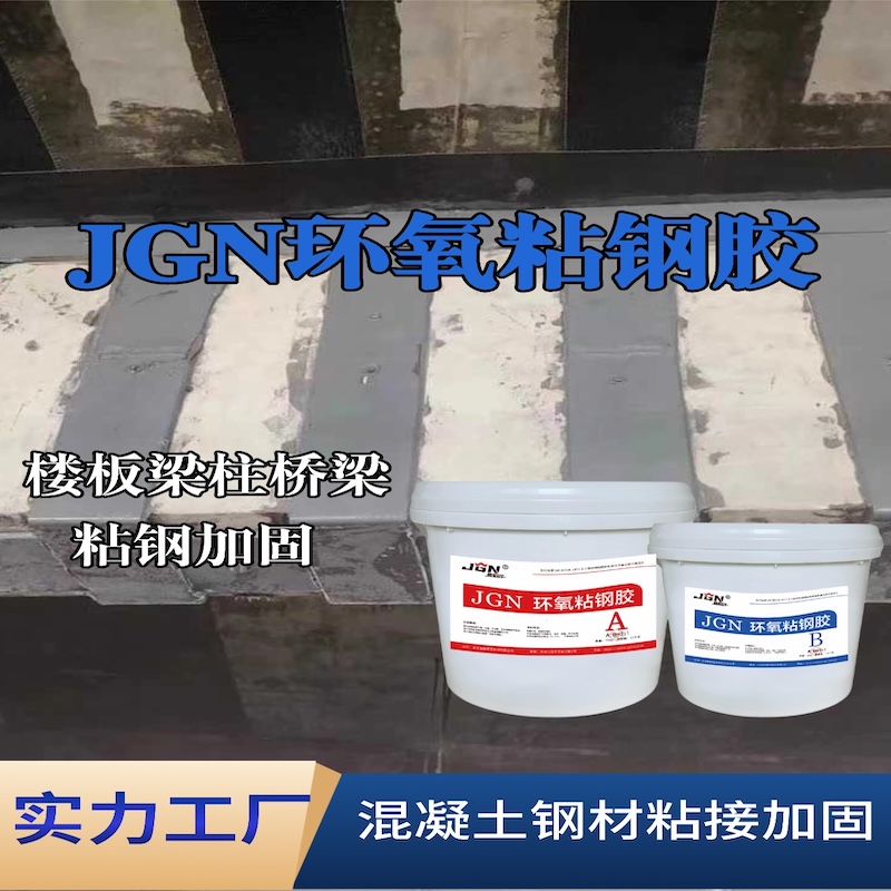 通河JGN环氧粘钢胶