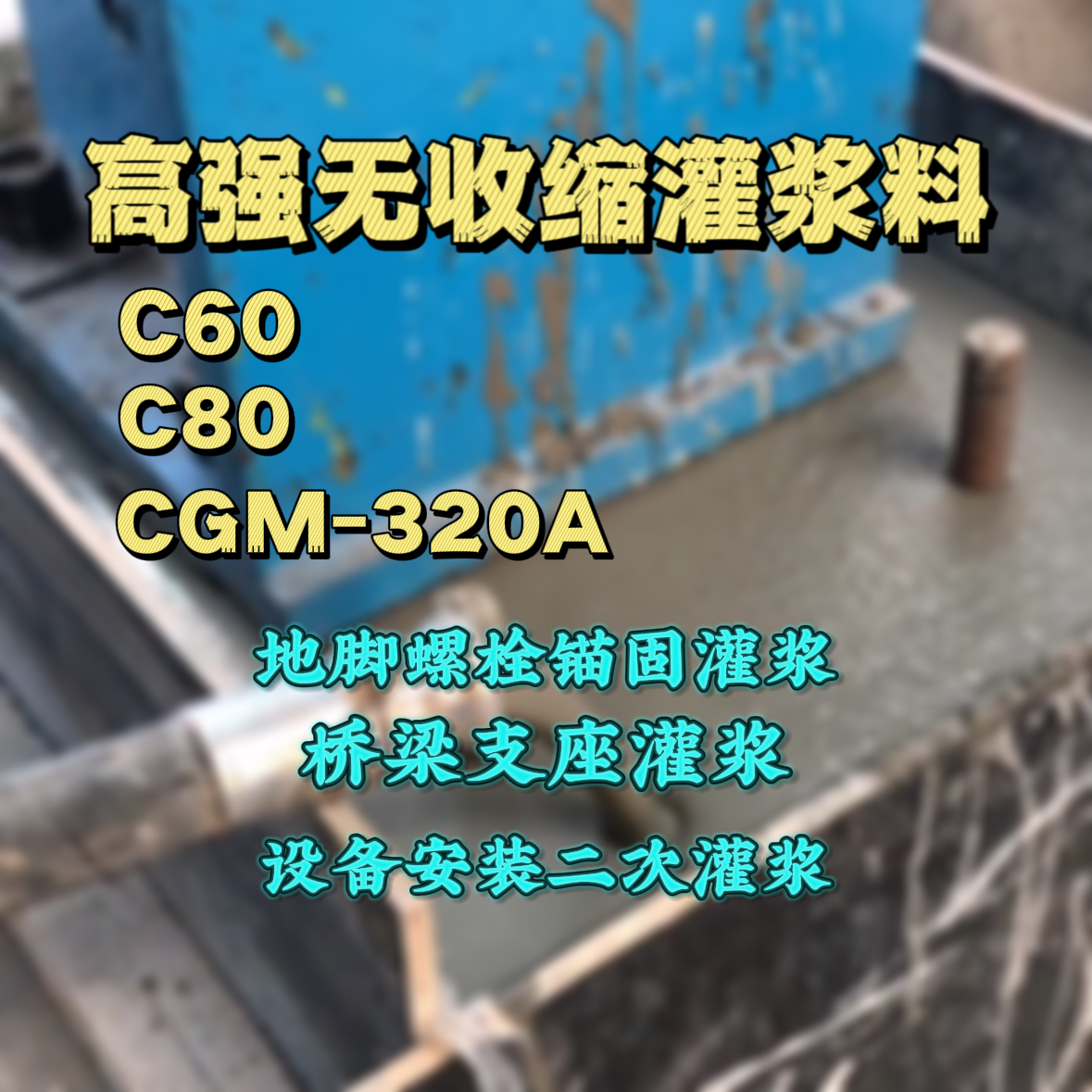 通河灌浆料加水多了、稀了会有什么影响？